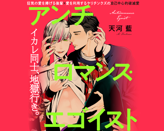 アンチロマンス・エゴイスト